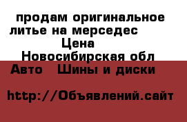 продам оригинальное литье на мерседес R15.5-112 › Цена ­ 6 000 - Новосибирская обл. Авто » Шины и диски   